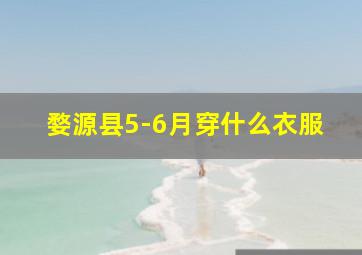 婺源县5-6月穿什么衣服