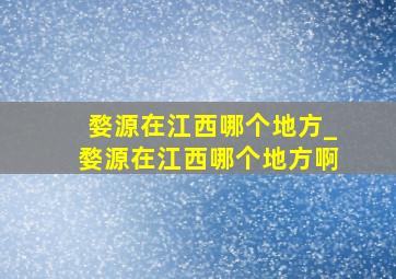 婺源在江西哪个地方_婺源在江西哪个地方啊