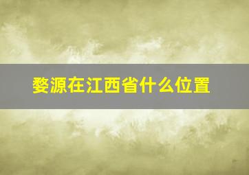 婺源在江西省什么位置