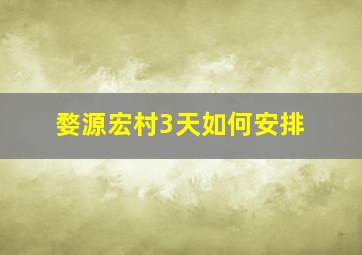 婺源宏村3天如何安排