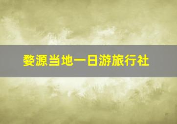 婺源当地一日游旅行社