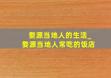 婺源当地人的生活_婺源当地人常吃的饭店