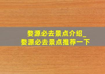 婺源必去景点介绍_婺源必去景点推荐一下