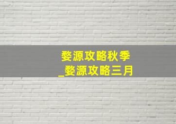 婺源攻略秋季_婺源攻略三月