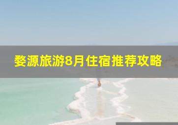 婺源旅游8月住宿推荐攻略