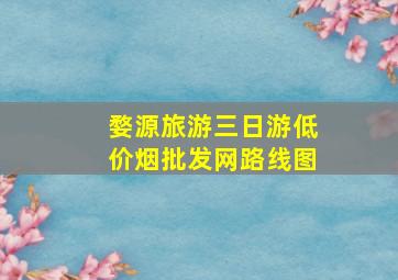 婺源旅游三日游(低价烟批发网)路线图