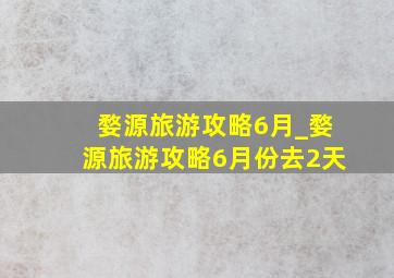 婺源旅游攻略6月_婺源旅游攻略6月份去2天