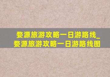 婺源旅游攻略一日游路线_婺源旅游攻略一日游路线图