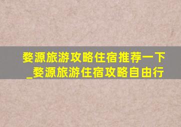 婺源旅游攻略住宿推荐一下_婺源旅游住宿攻略自由行