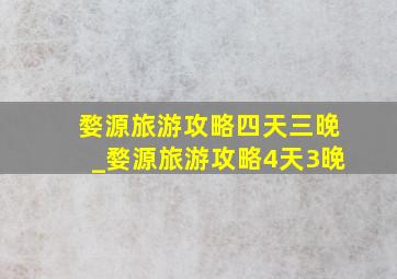 婺源旅游攻略四天三晚_婺源旅游攻略4天3晚