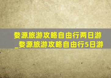 婺源旅游攻略自由行两日游_婺源旅游攻略自由行5日游