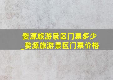 婺源旅游景区门票多少_婺源旅游景区门票价格