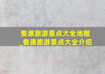 婺源旅游景点大全地图_婺源旅游景点大全介绍