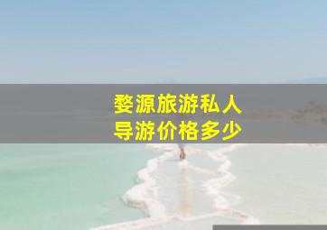 婺源旅游私人导游价格多少