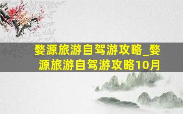 婺源旅游自驾游攻略_婺源旅游自驾游攻略10月