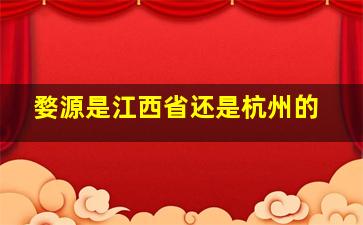 婺源是江西省还是杭州的