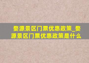 婺源景区门票优惠政策_婺源景区门票优惠政策是什么