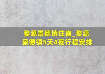 婺源景德镇住宿_婺源景德镇5天4夜行程安排