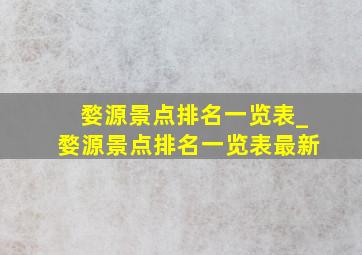 婺源景点排名一览表_婺源景点排名一览表最新