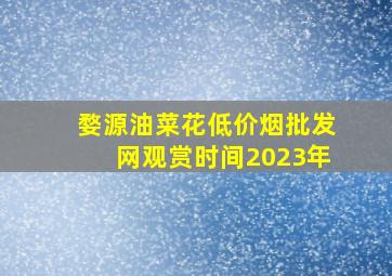 婺源油菜花(低价烟批发网)观赏时间2023年