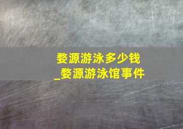 婺源游泳多少钱_婺源游泳馆事件