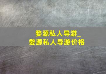 婺源私人导游_婺源私人导游价格