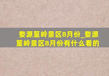 婺源篁岭景区8月份_婺源篁岭景区8月份有什么看的