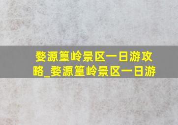 婺源篁岭景区一日游攻略_婺源篁岭景区一日游