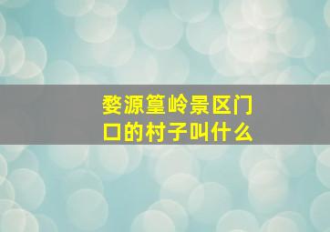 婺源篁岭景区门口的村子叫什么