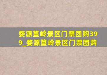 婺源篁岭景区门票团购399_婺源篁岭景区门票团购