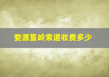 婺源篁岭索道收费多少