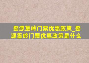 婺源篁岭门票优惠政策_婺源篁岭门票优惠政策是什么