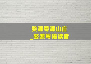 婺源粤源山庄_婺源粤语读音