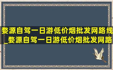 婺源自驾一日游(低价烟批发网)路线_婺源自驾一日游(低价烟批发网)路线图