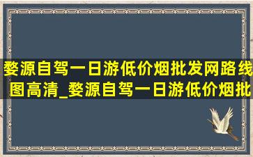 婺源自驾一日游(低价烟批发网)路线图高清_婺源自驾一日游(低价烟批发网)路线推荐