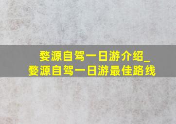 婺源自驾一日游介绍_婺源自驾一日游最佳路线