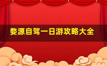 婺源自驾一日游攻略大全