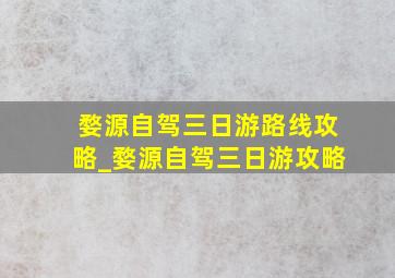 婺源自驾三日游路线攻略_婺源自驾三日游攻略