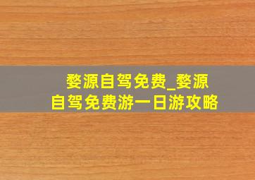 婺源自驾免费_婺源自驾免费游一日游攻略