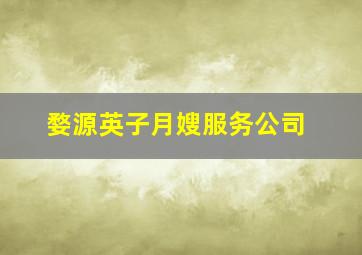 婺源英子月嫂服务公司