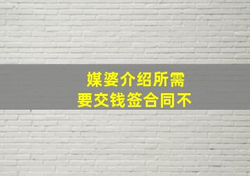 媒婆介绍所需要交钱签合同不