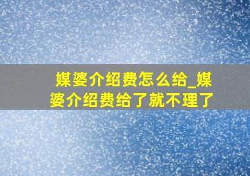 媒婆介绍费怎么给_媒婆介绍费给了就不理了