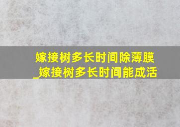 嫁接树多长时间除薄膜_嫁接树多长时间能成活