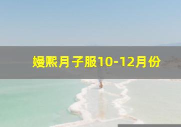 嫚熙月子服10-12月份