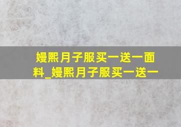 嫚熙月子服买一送一面料_嫚熙月子服买一送一