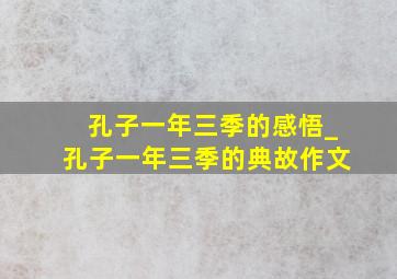 孔子一年三季的感悟_孔子一年三季的典故作文