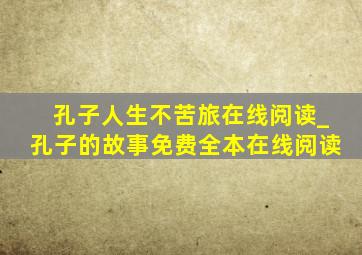 孔子人生不苦旅在线阅读_孔子的故事免费全本在线阅读