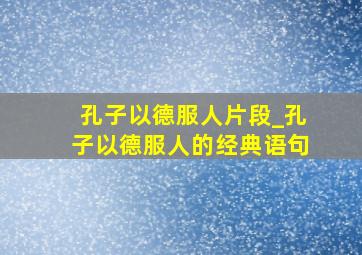 孔子以德服人片段_孔子以德服人的经典语句