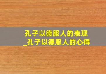 孔子以德服人的表现_孔子以德服人的心得