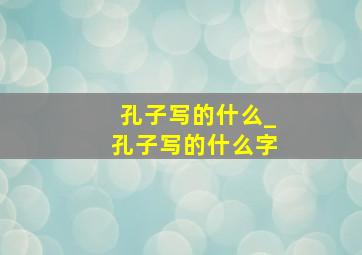 孔子写的什么_孔子写的什么字